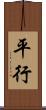 平行 Scroll