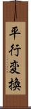 平行変換 Scroll