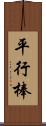 平行棒 Scroll