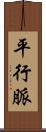 平行脈 Scroll