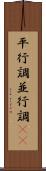 平行調 Scroll