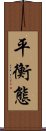 平衡態 Scroll