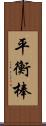 平衡棒 Scroll