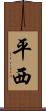 平西 Scroll