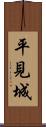 平見城 Scroll
