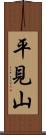 平見山 Scroll