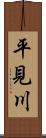 平見川 Scroll