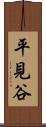 平見谷 Scroll