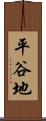 平谷地 Scroll