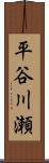 平谷川瀬 Scroll