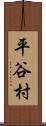 平谷村 Scroll