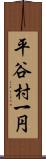 平谷村一円 Scroll