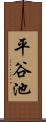 平谷池 Scroll