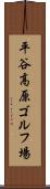 平谷高原ゴルフ場 Scroll
