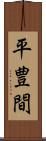 平豊間 Scroll