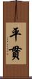 平貫 Scroll