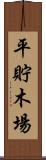 平貯木場 Scroll