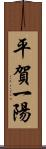 平賀一陽 Scroll