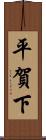 平賀下 Scroll