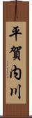 平賀内川 Scroll