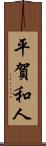 平賀和人 Scroll