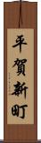 平賀新町 Scroll