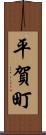 平賀町 Scroll