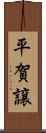 平賀譲 Scroll