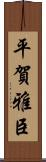 平賀雅臣 Scroll