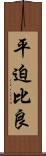 平迫比良 Scroll