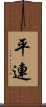 平連 Scroll