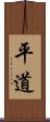 平道 Scroll