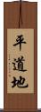平道地 Scroll