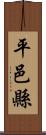 平邑縣 Scroll