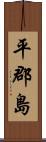 平郡島 Scroll
