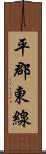 平郡東線 Scroll