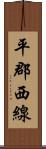 平郡西線 Scroll