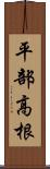 平部高根 Scroll