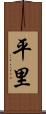 平里 Scroll