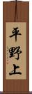 平野上 Scroll