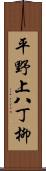 平野上八丁柳 Scroll