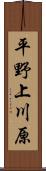 平野上川原 Scroll