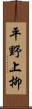 平野上柳 Scroll
