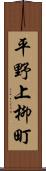 平野上柳町 Scroll