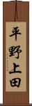 平野上田 Scroll