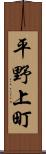 平野上町 Scroll