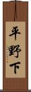 平野下 Scroll