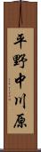 平野中川原 Scroll