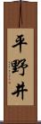 平野井 Scroll