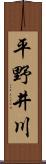 平野井川 Scroll
